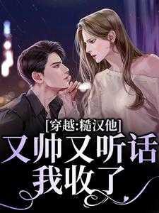 我收了他的小弟