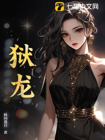 狱龙短剧免费观看