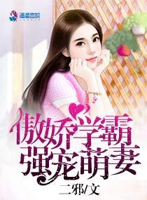 傲娇学霸强宠萌妻漫画