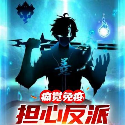 担心反派不够变态第28章