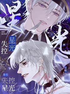 失控星光短剧双男主