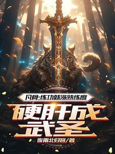 凡骨练功就涨熟练度硬肝成武圣