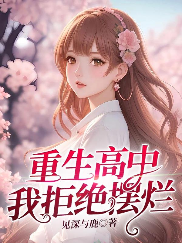 重生高中我拒绝摆烂见深与鹿