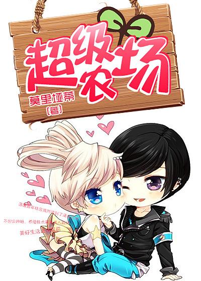 超级农场主短剧免费观看