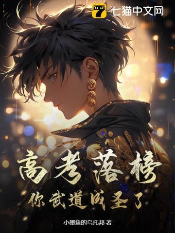 你武道成圣了?小墨鱼的乌托