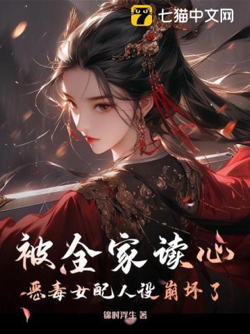 被全家读心恶毒女配人设崩坏了锦时浮生