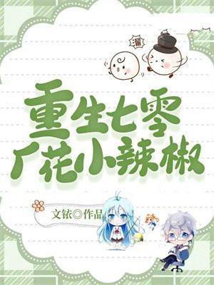 重生七零娇妻a爆了全文免费阅读