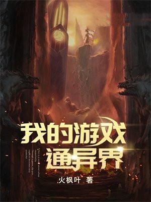 我的游戏通异界20