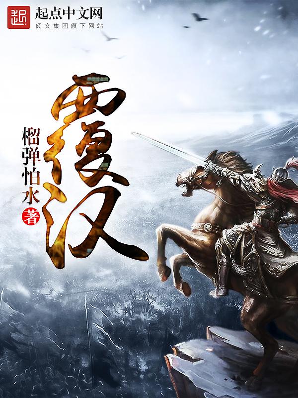 覆汉全文免费阅读