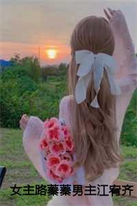 女主路蓁蓁男主江宥齐的叫什么