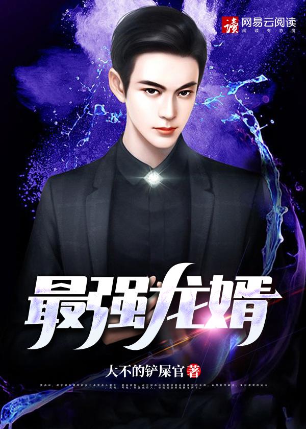 最强龙婿全文阅读