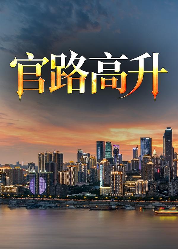 官路高升梁志远笔趣阁