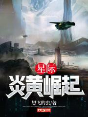 星际炎黄崛起主角介绍