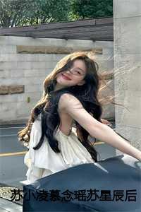 苏小凌慕念瑶苏星辰后续大结局完整版