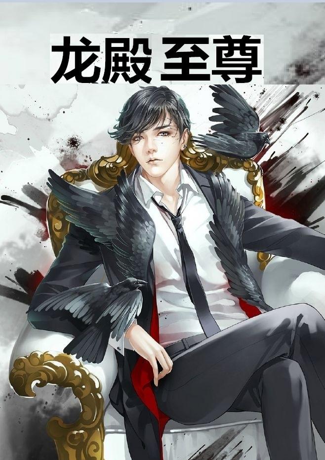 龙殿之王最新章节