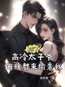 对门的猫爷很高冷全文免费阅读