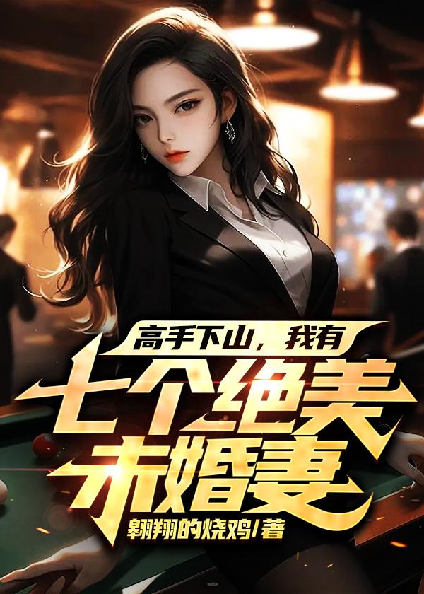 高手下山我有七个绝美未婚妻楚阳文莺
