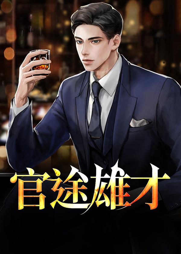 官途雄才陆铭全文免费阅读503章