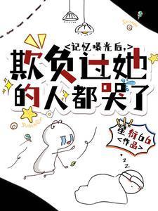 欺负过她的人都哭了怎么办