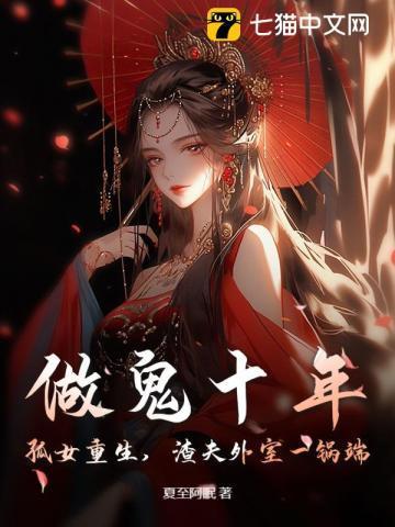 我做鬼的第十年