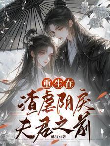 重生在渣虐阴戾夫君之前的