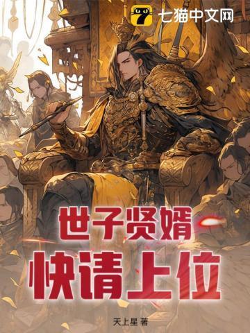 世子请接嫁免费阅读