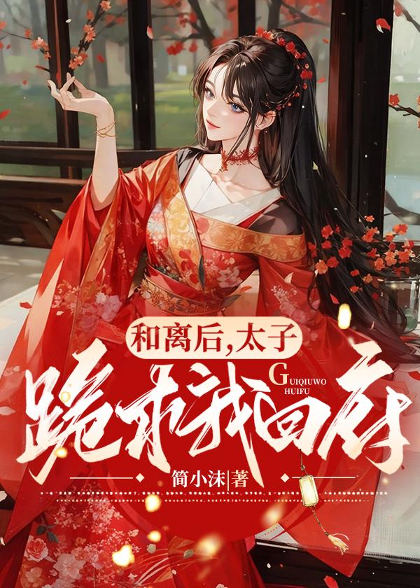 和离后太子悔不当初