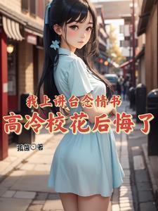 高冷校花后悔了 第501章