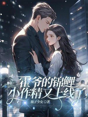 霍爷家的小作精又开始了