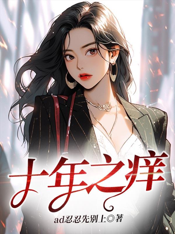 十年之痒她后悔了