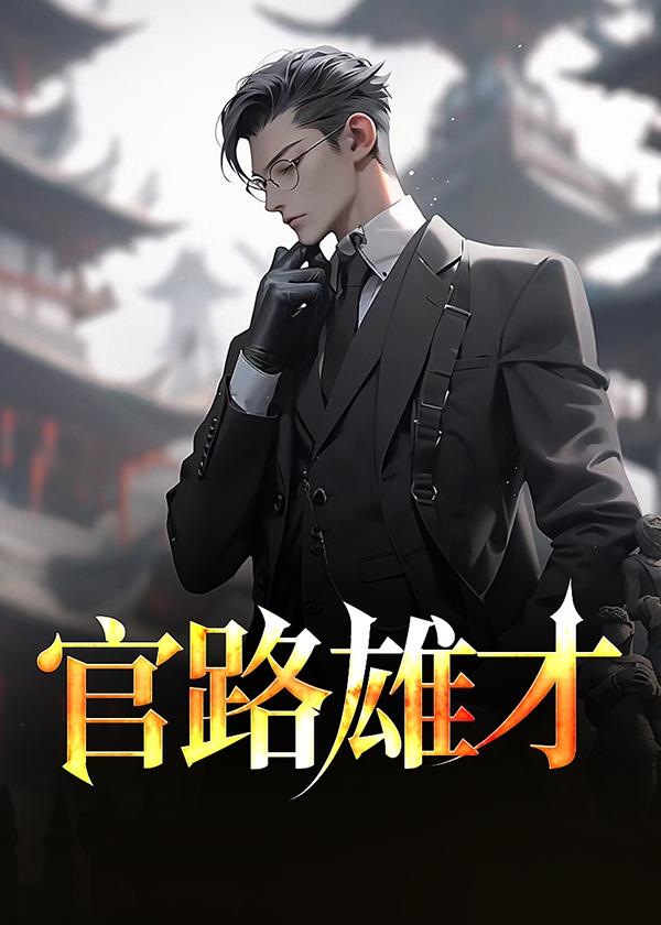 官路雄才许国华免费阅读