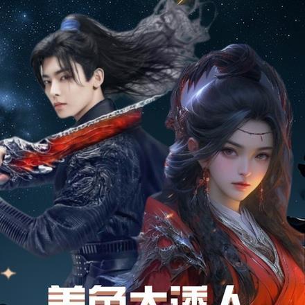 都市修真之美女如云