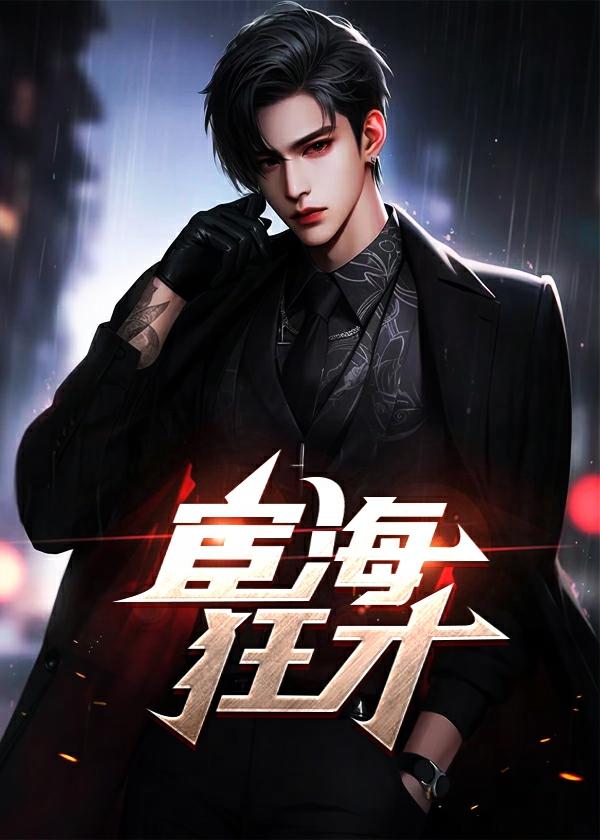 宦海狂才全文免费听书在线阅读