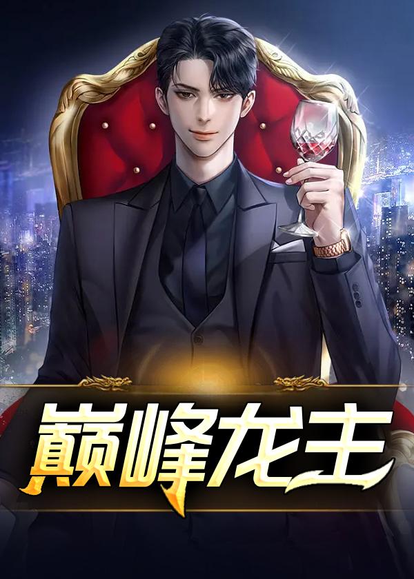 巅峰龙主丁二驴与田晓兰望月