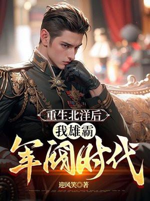 重生北洋标统