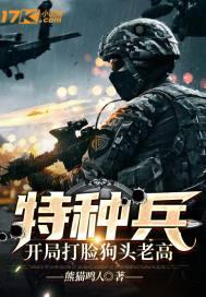 特种兵开局打脸范天雷爱看书吧