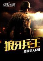 狼牙兵王第二季