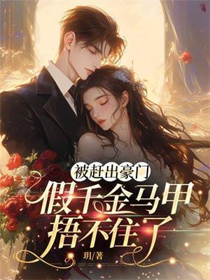 被赶出家门的豪门千金