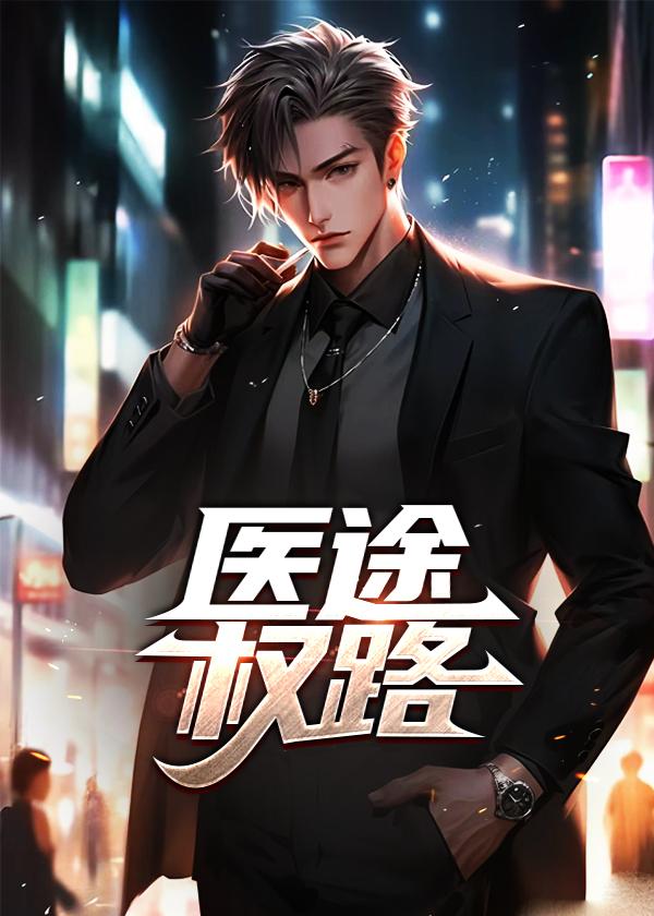 医途权路苏瑜北免费阅读