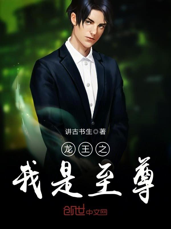 龙王之我是至尊TXT全本