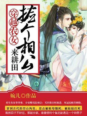 穿越农女捡个相公来种田