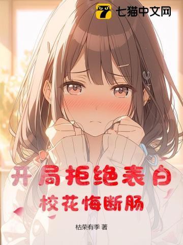 开局拒绝校花白奕