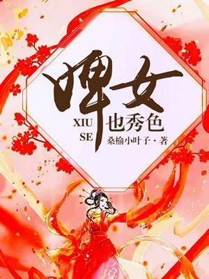 婢女也秀色里主要内容