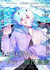 重生为魅魔的我被病娇