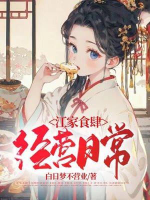 古代食肆经营日常眠微免费阅读
