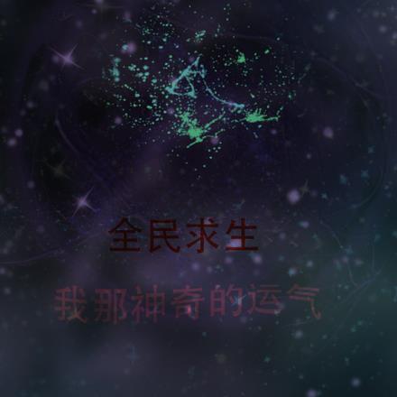 全民求生之我有宝箱系统