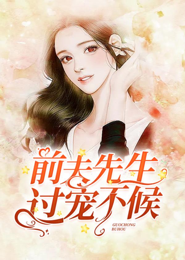 宠够了没免费阅读全文