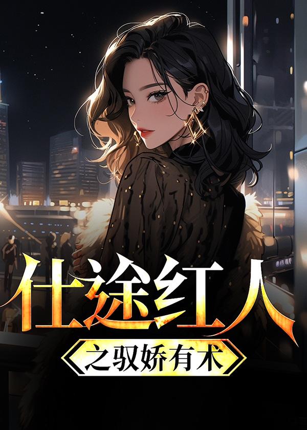 仕途红人之驭娇有术完结了吗最新章节更新