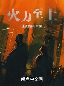 火力·大结局 火力2