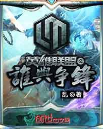 英雄联盟之全能天才